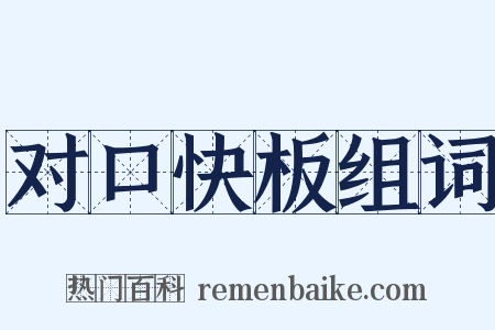 对口快板组词是什么意思的图片